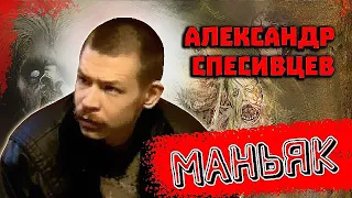 Маньяк Александр Спесивцев. Диагноз шизофрения. Новокузнецк 1996