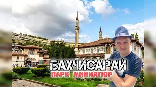 Парк миниатюр в городе Бахчисарай.🔥Крым в миниатюре, зоопарк, аквариум, атракционы...