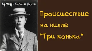 Артур Конан Дойл. Происшествие на вилле  "Три конька"  Шерлок Холмс и доктор Ватсон. Аудиокнига.