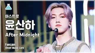 [예능연구소 4K] 아스트로 윤산하 직캠 'After Midnight' (ASTRO YOON SANHA FanCam) @Show!MusicCore 210814