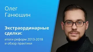 Вебинар Право.ru: «Экстраординарные сделки: итоги реформ 2013-2018 и обзор практики»