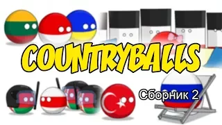 Countryballs ( Сборник 2 )