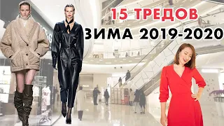 15 ТРЕНДОВ ЗИМЫ 2019 - 2020: КАК ИХ НОСИТЬ? ОБРАЗЫ С ПРИМЕРКОЙ