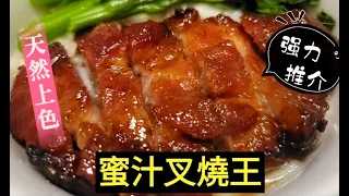 【蜜汁叉燒】天然上色都咁靚⁉“半肥瘦“燶邊|在家吃酒店版叉燒⁉唔用叉燒醬嘅秘密⁉超好味👍正過出街買一試難忘💯