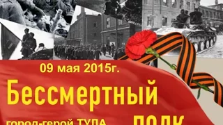 Бессмертный полк, Тула. 70 лет Победы, 09 мая 2015г.