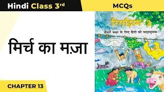 Class 3 Hindi Chapter 13 | Mirch Ka Maza - मिर्च का मज़ा Multiple Choice Questions (MCQs)