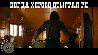 Когда Херово отыграл РП