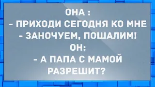 Приходи сегодня ко мне - заночуем, пошалим! Анекдоты.