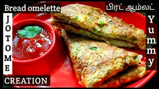 Quick and easy breakfast recipe| Bread omelette recipe in tamil | Bread omlet recipe in tamil