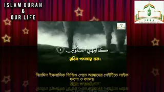 সূরা আল ক্বারিআহ বা আল ক্বারিয়াহ (سورة القارعة‎‎)। অসাধারণ #তেলাওয়াত।