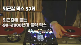 [OKHP] 퇴근길 믹스 57회 / 90년대 가요 믹스 / 2000년대 가요 믹스 /90s Kpop MIX / 2000s Kpop Mix