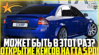 МОЖЕТ ПОВЕЗЕТ В ЭТОТ РАЗ? ОТКРЫТИЕ КЕЙСОВ ЗА ДОНАТ! - GTA 5 RP