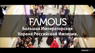 Большая Императорская Корона Российской Империи.