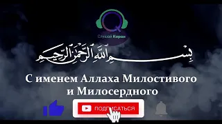 ИЗУМИТЕЛЬНО КРАСИВОЕ ЧТЕНИЕ КОРАНА, ЧИТАЕТ ОМАР ХИШАМ, СУРА АЛЬ-КАУСАР