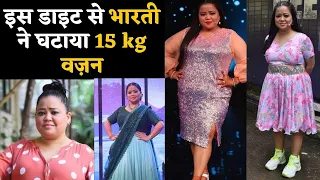 Bharti Singh's Weight Loss Diet: Intermittent Fasting से भारती हो गई 91 kg से 76 Kg की | Jeevan Kosh