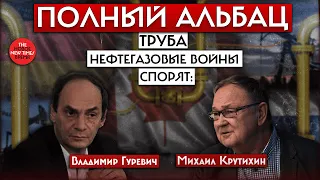 "Это объявление газовой войны Европе"//Полный Альбац