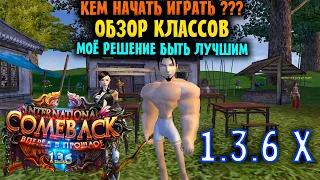 КЕМ НАЧАТЬ ИГРАТЬ НА НОВОМ СЕРВЕРЕ? ОБЗОР КЛАССОВ И МОИ ПЛАНЫ ПОКОРЕНИЯ COMEBACK 1.3.6 X