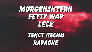 MORGENSHTERN, Imanbek, Fetty Wap, KDDK - Leck | караоке | текст песни | слова | lyrics