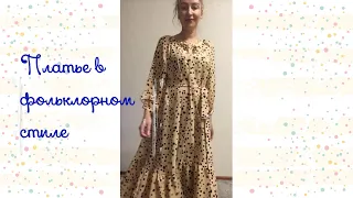 ✂️Шьем платье 👗 Burda 7/2020 модель 112. Платье в фольклорном стиле из искусственного шелка.