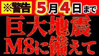 【※※緊急告知⚠️】5月4日までの最強地震研究家の最新予測が出ました。M8レベルの巨大地震、ヤバすぎます。警戒してください。