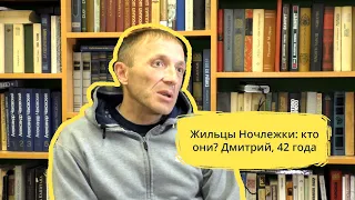 Жильцы Ночлежки: кто они? Дмитрий, 42 года