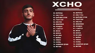 XCHO Лучшая музыка 2021