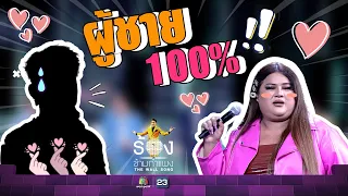 ผมชายแท้ 100% ครับ | The Wall Song ร้องข้ามกำแพง