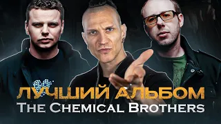 Лучший альбом The Chemical Brothers - Dig Your Own Hole