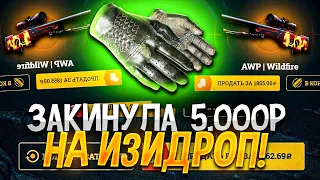 АААА!Мне ВЫПАЛИ мои ПЕРВЫЕ ПЕРЧАТКИ на EASYDROP!ЗАКИНУЛА 5 000 РУБЛЕЙ на ИЗИДРОП!СУПЕР ДОРОГОЙ ДРОП!