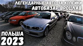 АВТОРЫНОК ВЫПУСК №4 | Вроцлав | 2023 MILLIONCAR/Польша | ОБЗОР на ЦЕНЫ АВТОБАЗАР