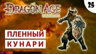 DRAGON AGE ORIGINS (ПОДРОБНОЕ ПРОХОЖДЕНИЕ) #25 - ПЛЕННЫЙ КУНАРИ