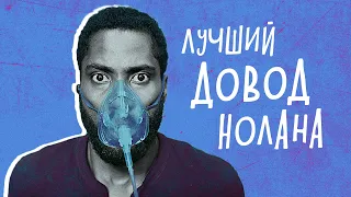 ДОВОД - обзор фильма. БЕЗ СПОЙЛЕРОВ.