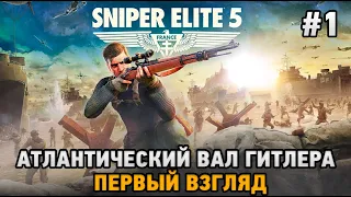 Sniper Elite 5 #1 Атлантический вал Гитлера (первый взгляд )