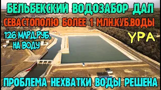 Крым.БЕЛЬБЕКСКИЙ водозабор ДАЛ ОДИН млн.м3 воды в Севастополь.126 млрд. руб. на ВОДОСНАБЖЕНИЕ Крыма