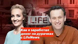 Как я заработал денег на дурачках с LifeNews