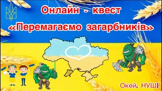 Онлайн квест-гра «Перемагаємо загарбників» 1-4 класи, Окей, НУШ) - тут цікаво і корисно)