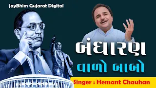 Bandharan Valo Babo | @HemantChauhanOfficial | Dr Br Ambedkar Song | @jaibheemgujarat