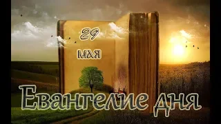 Евангелие дня. Чтимые святые дня. Отдание праздника Преполовения Пятидесятницы (29 мая)