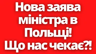 Нова заява міністра в Польщі! Що нас чекає?!