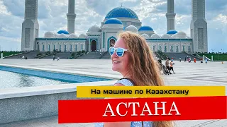 Астана. Куда сходить, где пробежать ся, где поесть