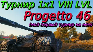 Турнир 1х1 на VIII уровне на Progetto 46 | Путь к финалу