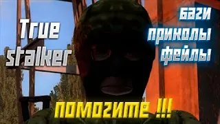 TRUE STALKER - Баги, приколы, фейлы.