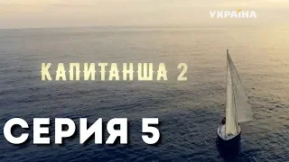 Капитанша-2 (Серия 5)