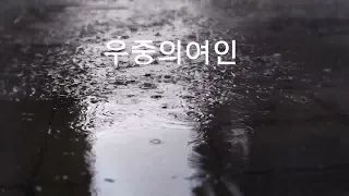 우중의여인《a woman in the rain》 오기택~1963