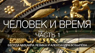 Человек и время, часть 1// беседа Михаила Левина с Александром Бобылёвым
