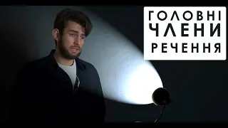 Головні члени речення