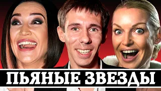 «СИНИЕ ЗВЕЗДЫ» - 10 ПЬЯНЫХ КОНФУЗОВ НАШИХ ЗВЕЗД