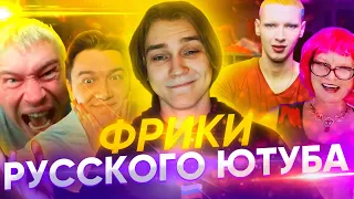 Топ 5 фриков РУССКОГО ЮТУБА (feat. Кулич)