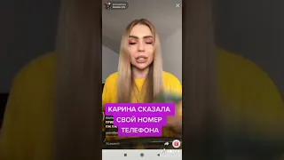 Карина Кросс дала свой номер 😱😱😱😱