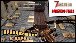 ПРИКЛЮЧЕНИЕ В ДУРКЕ Выживание 7 Days To Die Alpha 19 c модом Darkness Falls #28